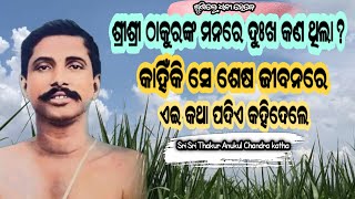 ଶ୍ରୀଶ୍ରୀ ଠାକୁରଙ୍କ ମନରେ ଦୁଃଖ କଣ ? What is the sadness in Thakur's mind?