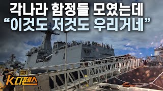 [K디펜스] 각나라 함정들 모였는데 “이것도 저것도 우리거네” /머니투데이방송