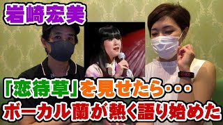 岩崎宏美「恋待草」をボーカルの蘭に見せたら熱く語り始めた【Room3】　　　（聖母たちのララバイ　思秋期　シンデレラハネムーン　火曜サスペンス　岩崎良美）