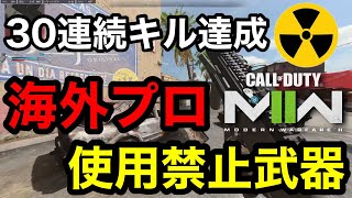 【核発動】話題のぶっ壊れ武器使ったら強過ぎて試合強制終了したｗｗｗ【COD:MW2】