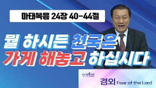 [장경동 목사의 말씀] #확률(마24:40-44)