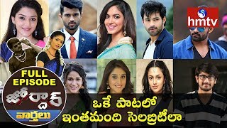 ఒకే పాటలో ఇంతమంది సెలబ్రిటీలా.. | Tollywood Celebrities In Telangana Song | hmtv News