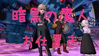 ドラクエ１０スカイプ実況　暗黒の魔人　で、でたぁ～初日クリアできないやつｗｗ　魔法賢者、戦士旅、バト魔法構成