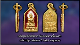 เหรียญพระไพรีพินาศ วัดบวรนิเวศ เนื้อทองคำ หน้าการ์ตูน บล็อคผด ปี 2495 #รับเช่าพระ Line🆔️ @yai9339