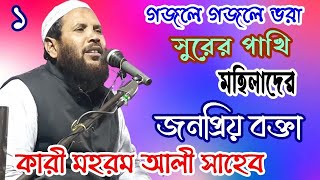 গজলে গজলে ভরা ওয়াজ, মেয়েদের জনপ্রিয় বক্তা, কারী মহরম আলী সাহেব(পর্ব ১) Qari Mohram Ali | Islamic Waz