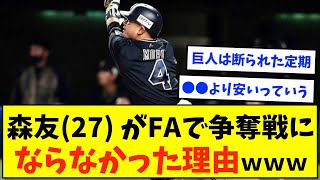 森友哉（２７）がFAで争奪戦にならなかった理由www【なんJ反応】【2ch反応まとめ】