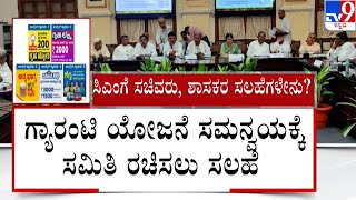 Nimma Newsroom: CM Siddaramaiah Instructions To Officials Over Guarantee Schemes | #TV9A