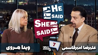 طپش - علیرضا امیر قاسمی و ویدا هروی - He Said She Said with Alireza Amirghassemi and Vida Heravi