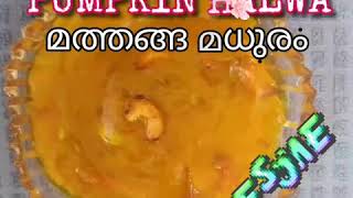 Pumpkin halwa/മത്തങ്ങ മധുരം/ സ്വാദിഷ്ടമായ മത്തങ്ങ മധുരം/ Pumpkin sweet