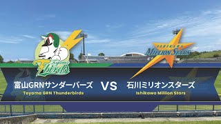 【6/25】2023日本海リーグ公式戦　富山GRNサンダーバーズvs石川ミリオンスターズ(ターム2 第1回戦)