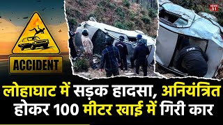 लोहाघाट में सड़क हादसा, अनियंत्रित होकर 100 मीटर खाई में गिरी कार || Uttarakhand