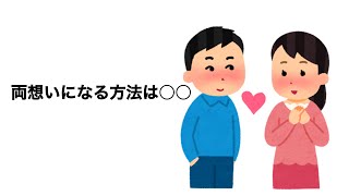 【恋愛雑学】好きな人と両想いになる方法 #心理学