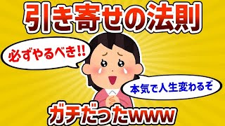 【2ch有益スレ】引き寄せの法則はガチだった…　特別にやり方を教えていくぞｗｗｗ【ゆっくり解説】