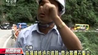 20120607-公視晚間新聞-太魯閣監工站長 落石砸山谷殉職.mpg