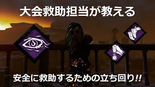 【DBD】大会救助担当が教える、安全に救助するための立ち回り!!【Dead by Daylight】