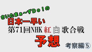 日本一早い第71回NHK紅白歌合戦予想〜復活すると予想した人たち〜【考察編⑤】