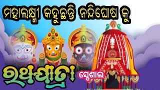 ରଥଯାତ୍ରା ସ୍ପେଶାଲ ଗୀତ/ମହାଲକ୍ଷ୍ମୀ କହୁଛନ୍ତି ନନ୍ଦିଘୋଷ କୁ ଆସିବନି ଆଉ ଜମା ଆର ରଥ କୁ/Artikumbhar krushnaguru