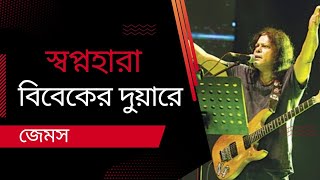 Sopno Hara Bibeker Duare । স্বপ্নহারা বিবেকের দুয়ারে । James । জেমস । Lyrics । Video