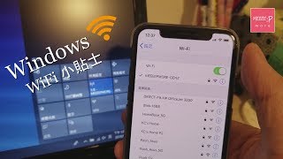 《Z世代達人》Windows WiFi 小貼士