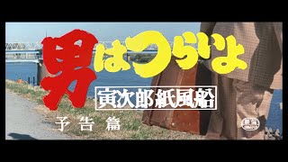 第28作 『男はつらいよ 寅次郎紙風船』 予告篇