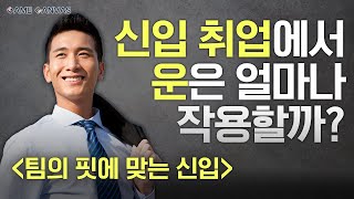 신입 취업에서 운은 얼마나 작용할까?