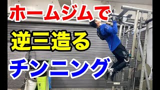 【ホームジムでチンニング】かっこいい逆三角形を造るために広背筋でかくしたいからチンニングは必ずやります。懸垂は腕でやるものだと思ってましたが実は背中で引き上げるんですよね