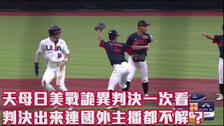 【2023 U18世界盃青棒賽】日本 VS 美國 天母日美戰詭異判決一次看 判決出來連國外主播都不解 ?