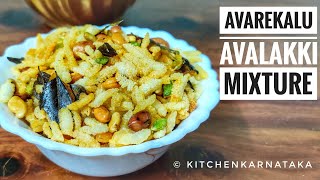 Avarekalu Avalakki Mixture | Hyacinth Beans Mixture | ಅವರೇಕಾಳು ಮಿಕ್ಸ್ಚರ in English | Kannada | Hindi