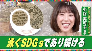 「スポーツはオリンピックだけじゃない」　アーティスティックスイミング選手・小谷実可子さん【Style2030】