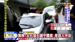 20150710中天新聞　驚險！尖石落石砸中轎車　車毀人平安