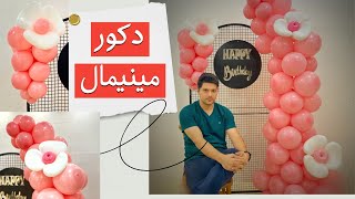 دکور مینیمال و جذاب که هر کسی میتونه اجرا کنه ؟ Minimal and attractive balloon decor