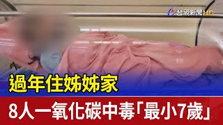 過年住姊姊家 8人一氧化碳中毒「最小7歲」