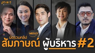 มัดรวมคลิปสัมภาษณ์ ผู้บริหาร ตอนที่ 2 ของ เกลา นิสัยอันตราย #มุมมองความสำเร็จ | เกลา Medley #3