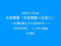 amラジオcm　太田胃散　～お酒を飲んでて世の中が...～ 1995