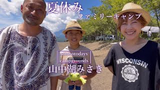 【ファミリーキャンプ】初めて行くキャンプ場♪sotosotodays campgrounds 山中湖みさきに行ってきました。