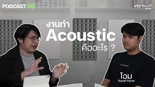 ทางรอดดนตรี EP1 : ช่าง acoustic คืออะไร เงินดีมั้ย? โอม Sound Factor  [Podcast]