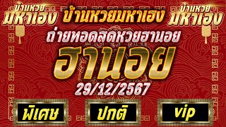 🔴LIVE ฮานอยวันนี้ (พิเศษ/ปกติ/VIP) วันที่ 29 ธันวาคม 2567