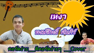 เหงา​ พงษ์​สิทธิ์​ คัมภีร์​ Cover​ สอนกีตาร์คอร์ดง่าย​ เล่นให้ดูทั้งเพลง​ ตีคอร์ดง่ายๆ