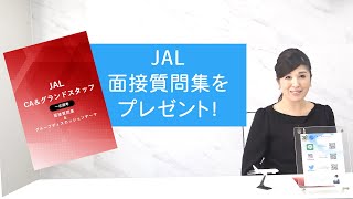 【JALの面接質問集をプレゼント♪】LINE登録特典のご紹介