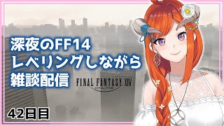 【FF14】ルレとかのんびり雑談【FINAL FANTASY XIV】42日目