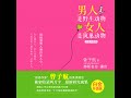 06.9 男人是野生动物，女人是筑巢动物：白金升级版