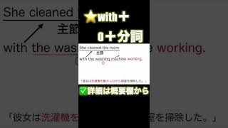 【高校英語 ざっくり！文法概要編】第75回 ＜with＋O＋分詞＞ #英文法 #分詞 #with