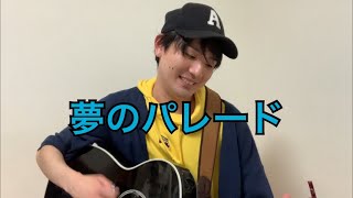 夢のパレード　坂田おさむ　おかあさんといっしょ