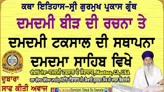 ਦਮਦਮੀ ਬੀੜ ਦੀ ਰਚਨਾ ਤੇ ਦਮਦਮੀ ਟਕਸਾਲ ਦੀ ਸਥਾਪਨਾ Damdami Beerh di Rachna Te Damdami Taksal Di Sathapna