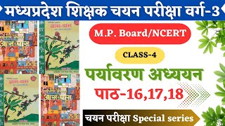 VARG 3 CHAYAN PARIKSHA EVS|CLASS 4 NCERT EVS | MPTET वर्ग 3  चयन परीक्षा पर्यावरण|शिक्षक चयन परीक्षा