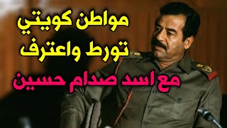 مواطن كويتي تورط مع اسد صدام حسين منظارة نارية واعترافات خطيرة شاهد !!!