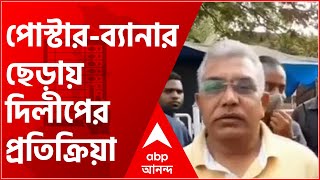 মোদির সভার আগে খড়গপুরে ছেঁড়া হল বিজেপির পোস্টার-ব্যানার, কড়া প্রতিক্রিয়া দিলীপের