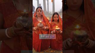 Chhath Puja | Chaiti Chhath Puja | छठ पूजा |#chhathpuja #chhath #trending #bihar #mahaparvchhath