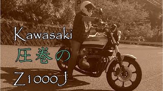 kawasaki　圧巻のZ1000J