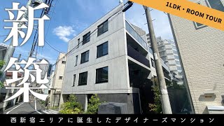 【コンクリート打ちっぱなし住宅】西新宿エリアに誕生した高級デザイナーズマンション「アスティーレ西新宿2」